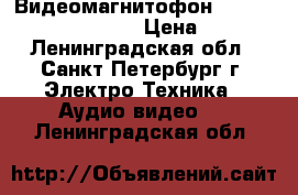 Видеомагнитофон Panasonik super 3-head › Цена ­ 1 000 - Ленинградская обл., Санкт-Петербург г. Электро-Техника » Аудио-видео   . Ленинградская обл.